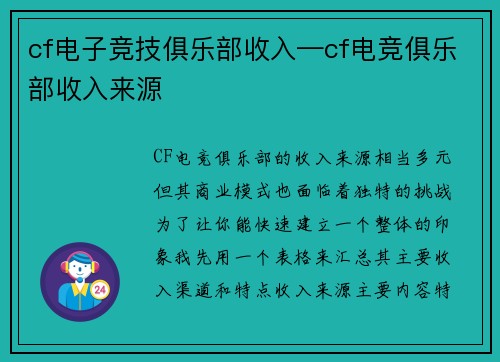 cf电子竞技俱乐部收入—cf电竞俱乐部收入来源