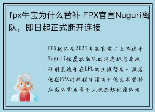 fpx牛宝为什么替补 FPX官宣Nuguri离队，即日起正式断开连接