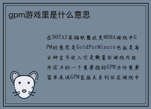gpm游戏里是什么意思