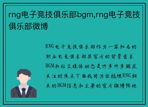 rng电子竞技俱乐部bgm,rng电子竞技俱乐部微博
