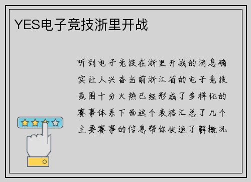 YES电子竞技浙里开战
