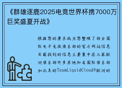《群雄逐鹿2025电竞世界杯携7000万巨奖盛夏开战》