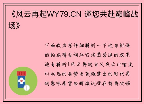 《风云再起WY79.CN 邀您共赴巅峰战场》