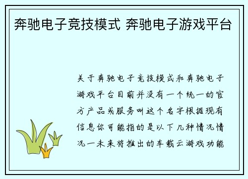 奔驰电子竞技模式 奔驰电子游戏平台