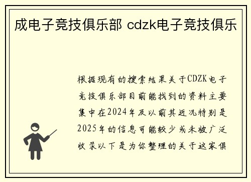 成电子竞技俱乐部 cdzk电子竞技俱乐