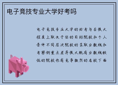电子竞技专业大学好考吗