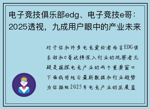 电子竞技俱乐部edg、电子竞技e哥：2025透视，九成用户眼中的产业未来